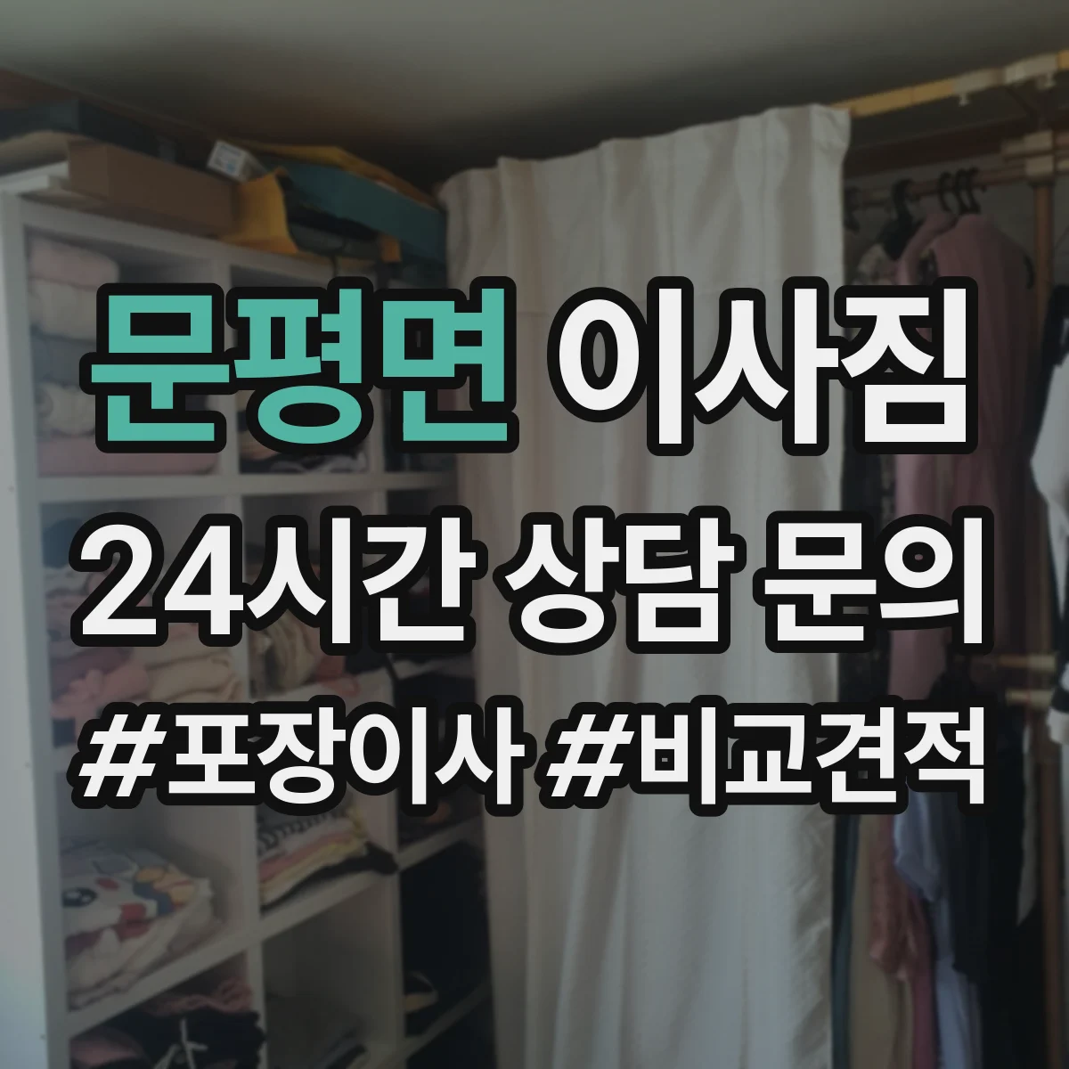 문평면 이사짐