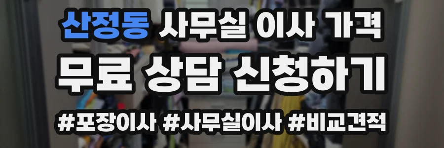산정동 사무실 이사 가격