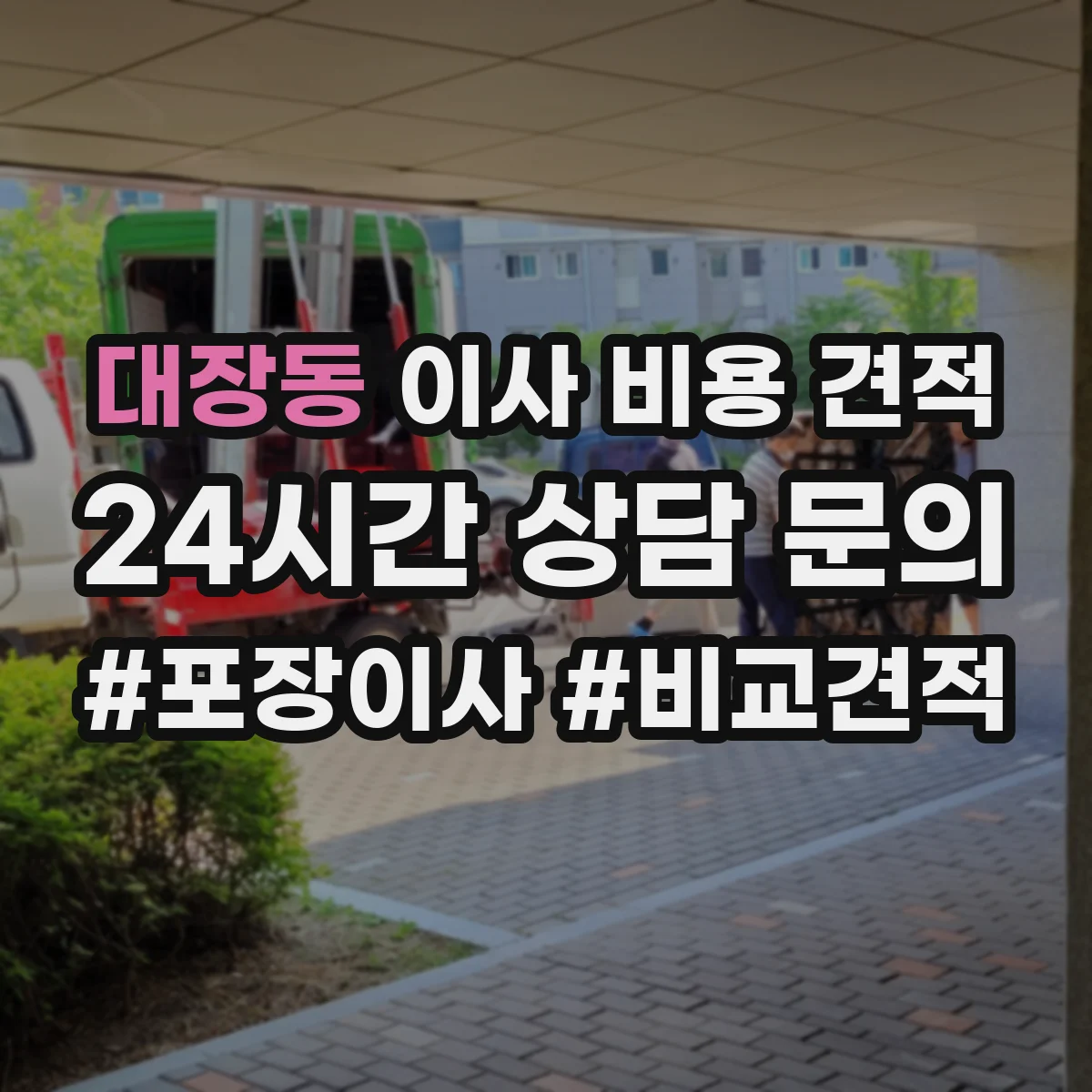 대장동 이사 비용 견적