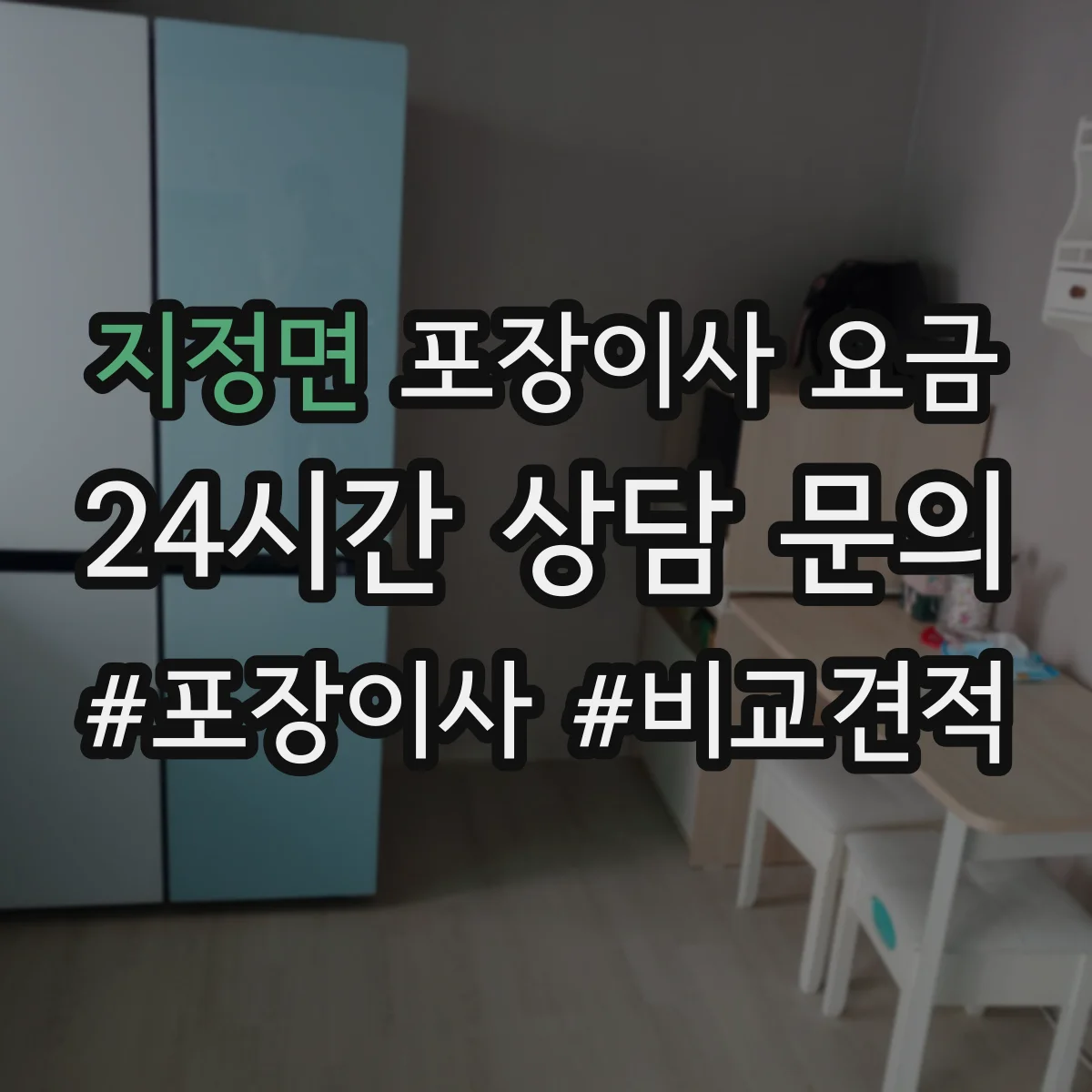 지정면 포장이사 요금