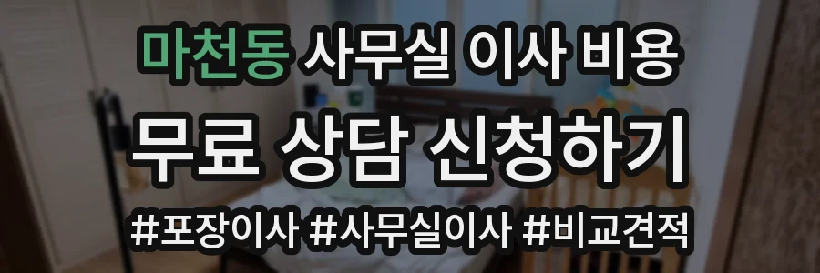 마천동 사무실 이사 비용