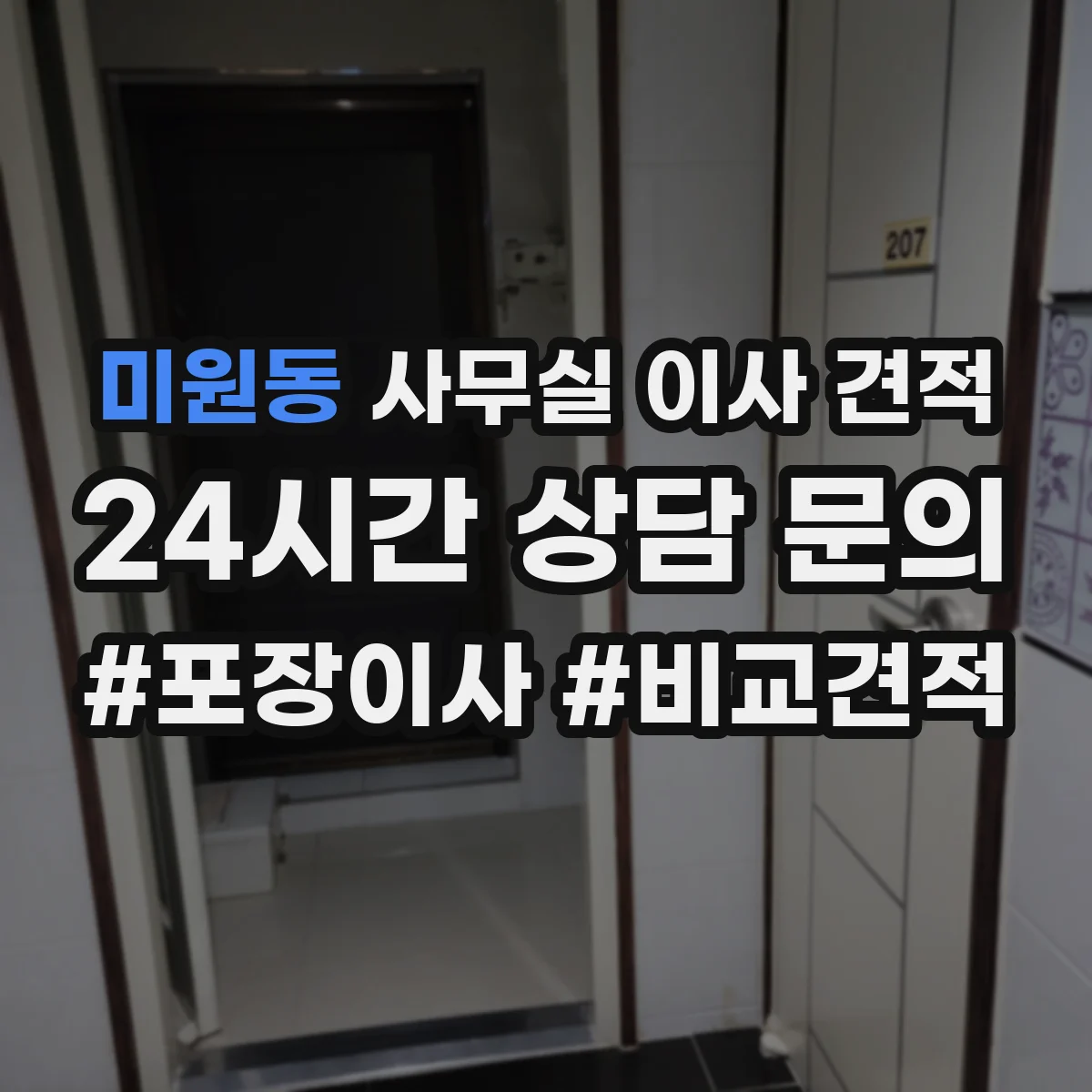 미원동 사무실 이사 견적