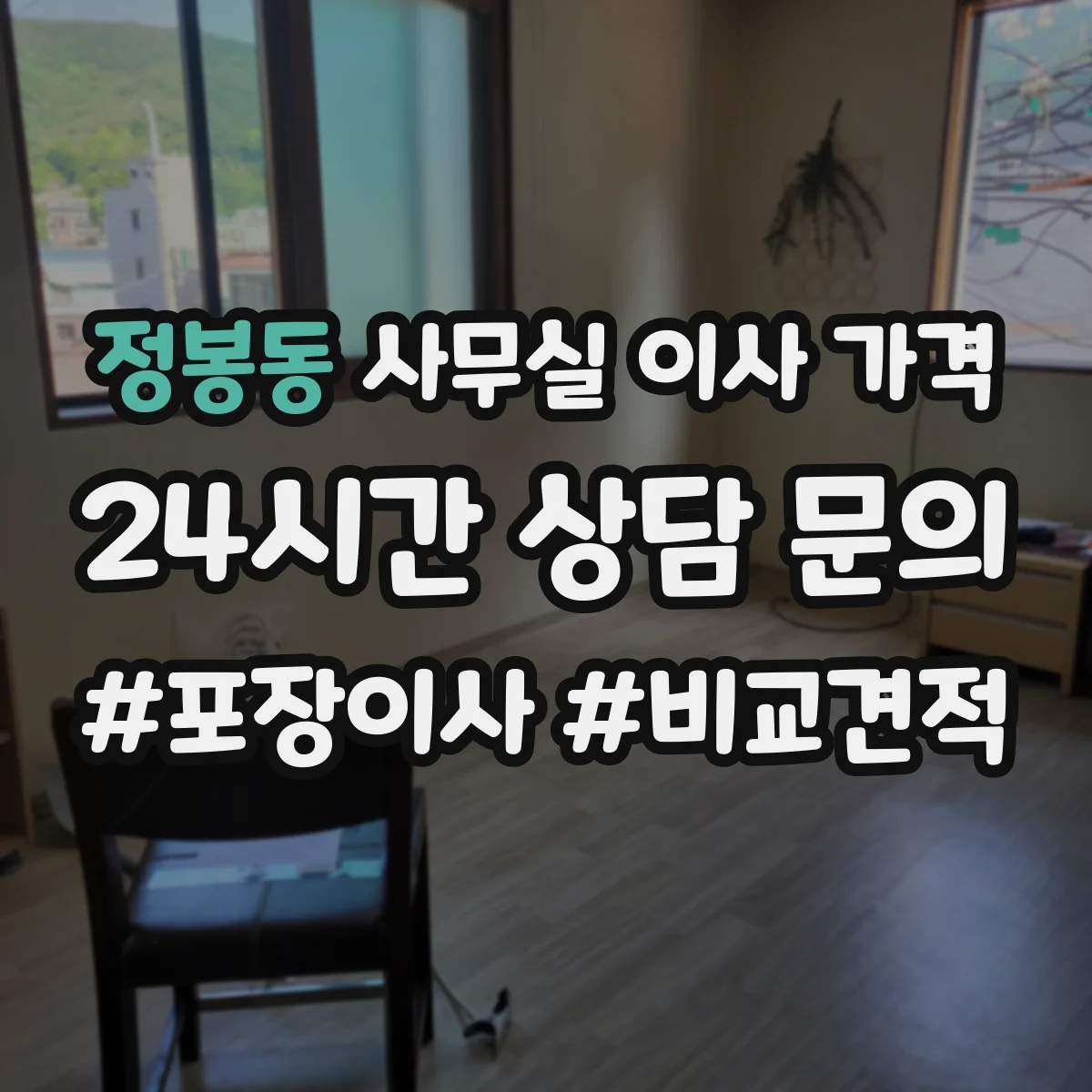 정봉동 사무실 이사 가격