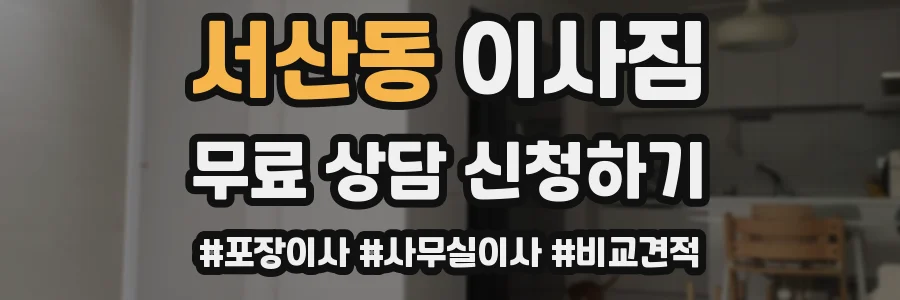 서산동 이사짐