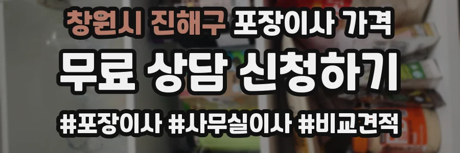 창원시 진해구 포장이사 가격