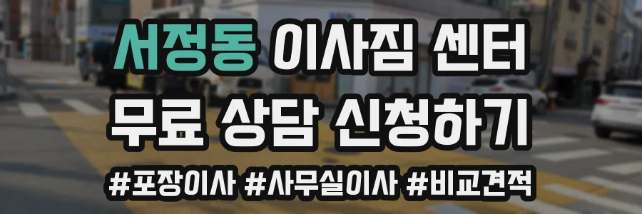 서정동 이사짐 센터