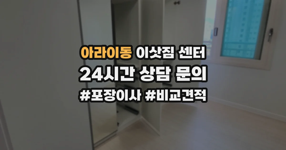 아라이동 이삿짐 센터