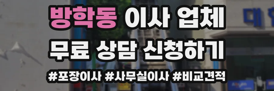 방학동 이사 업체
