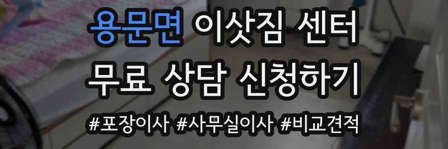 용문면 이삿짐 센터