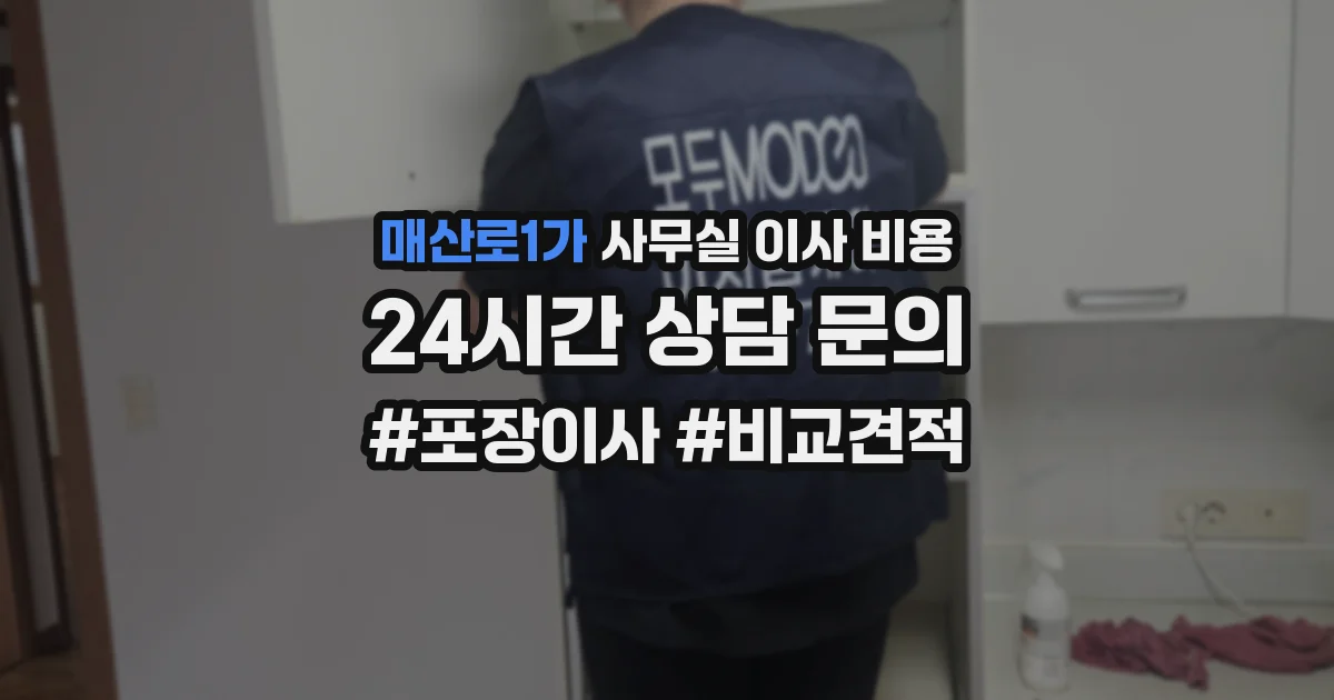 매산로1가 사무실 이사 비용