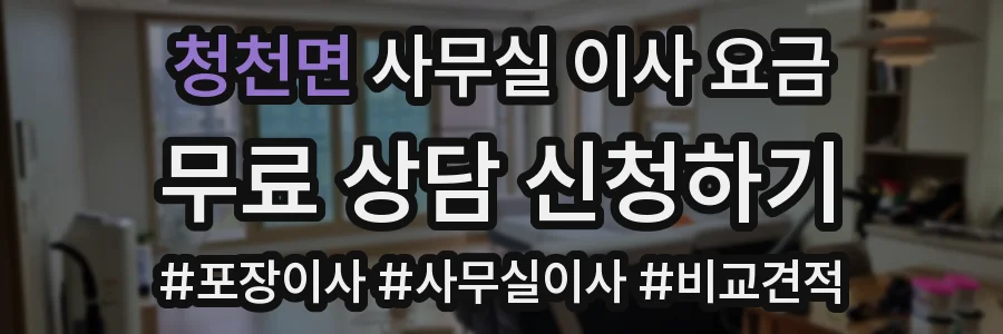 청천면 사무실 이사 요금