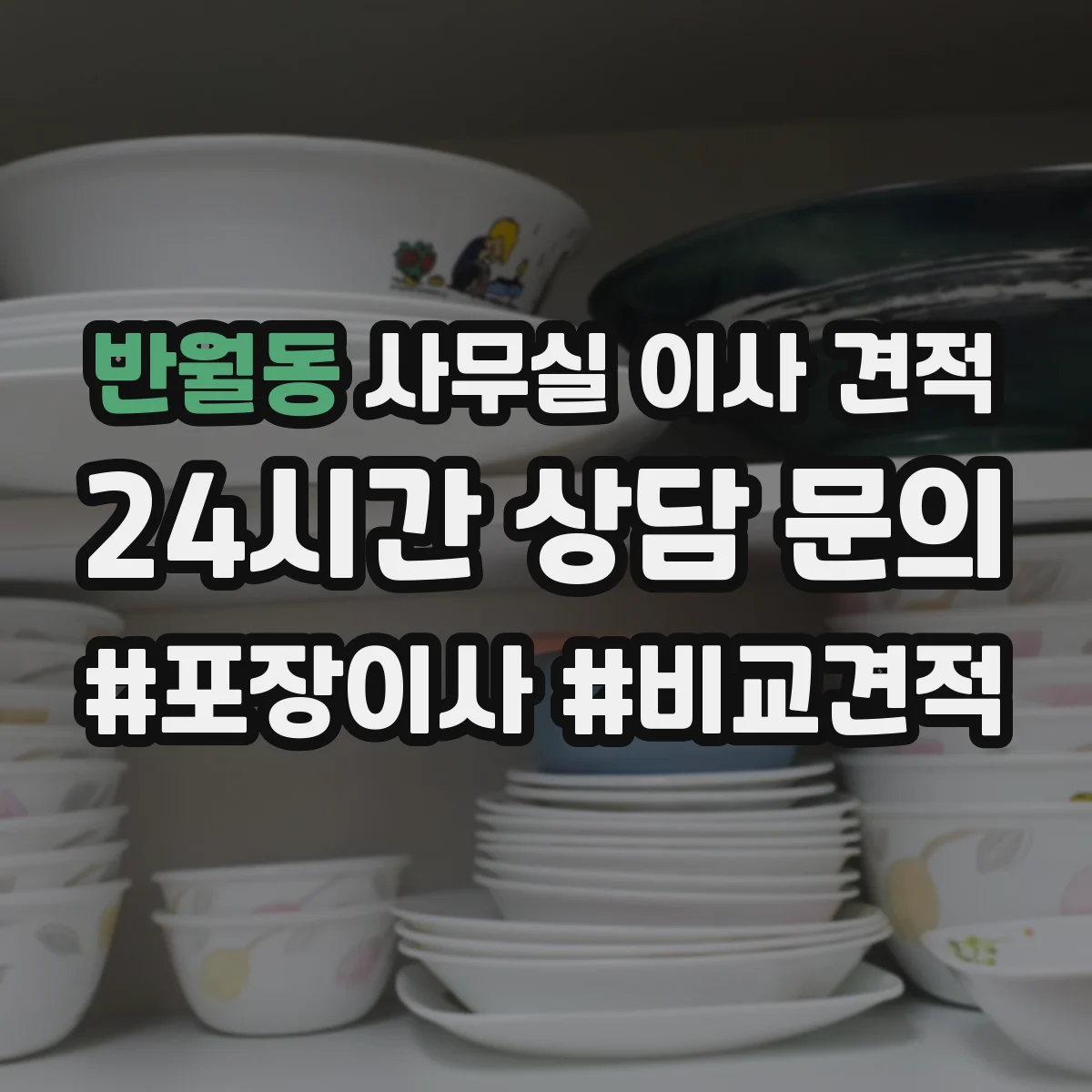 반월동 사무실 이사 견적