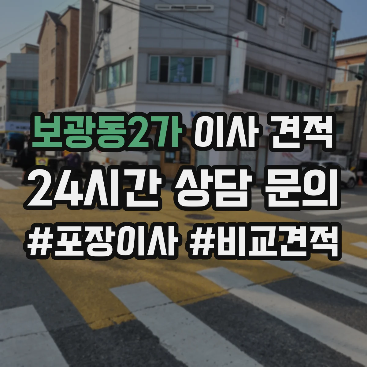 보광동2가 이사 견적
