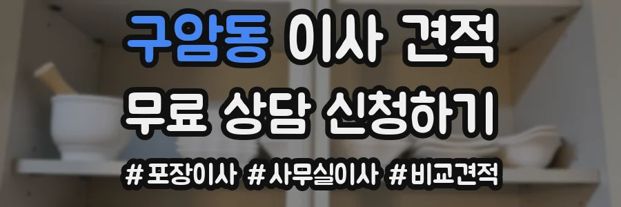 구암동 이사 견적