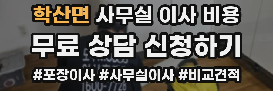 학산면 사무실 이사 비용