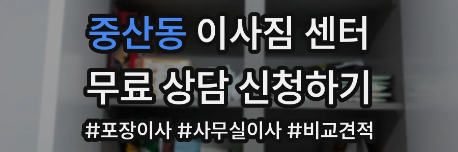 중산동 이사짐 센터