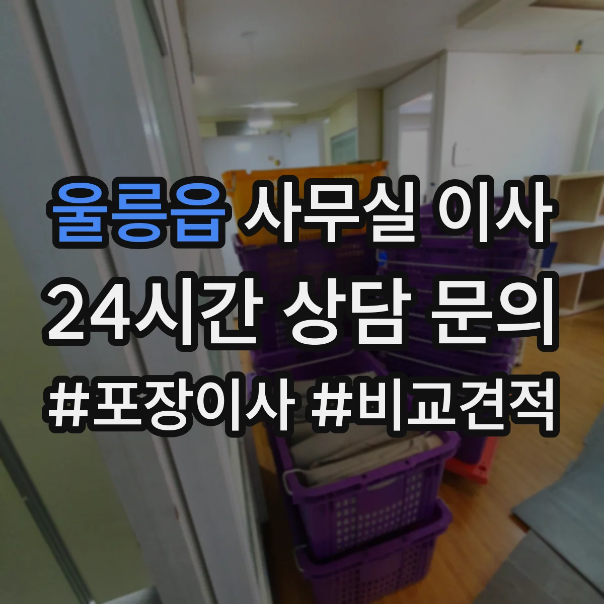 울릉읍 사무실 이사