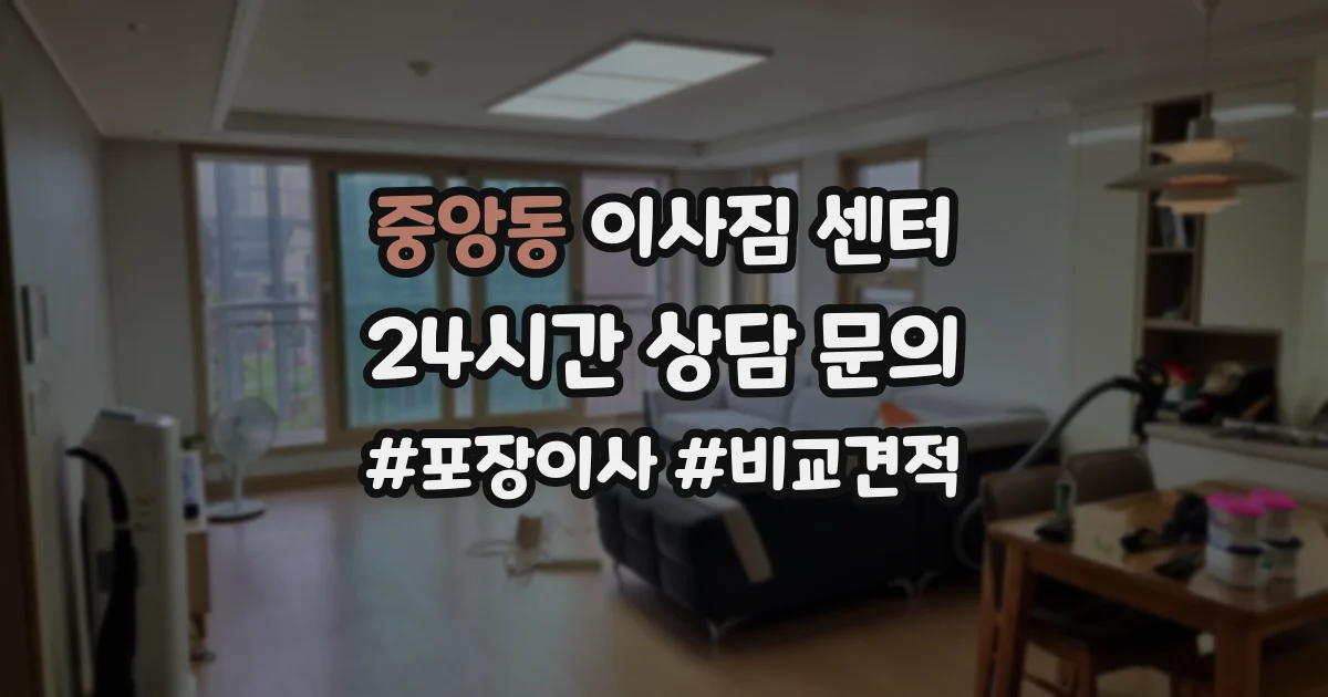 중앙동 이사짐 센터