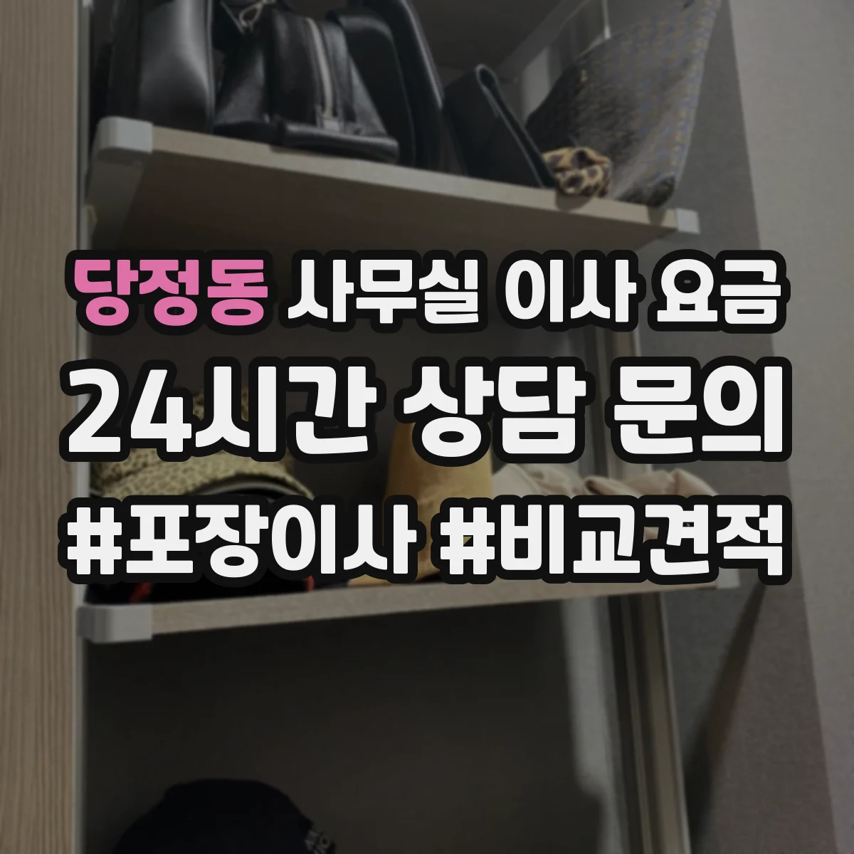 당정동 사무실 이사 요금