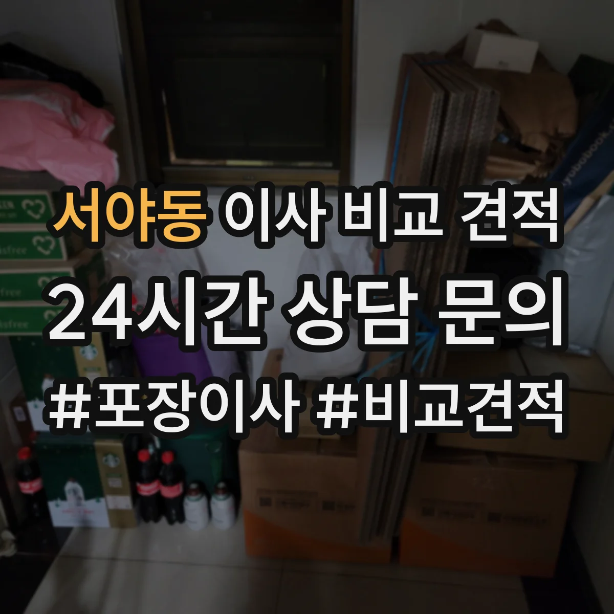 서야동 이사 비교 견적