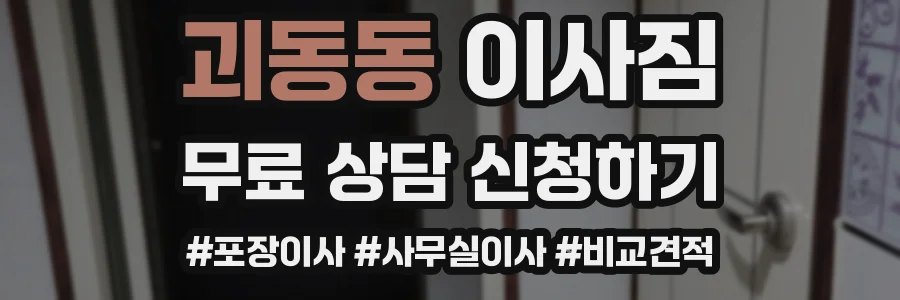 괴동동 이사짐