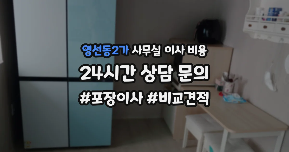 영선동2가 사무실 이사 비용