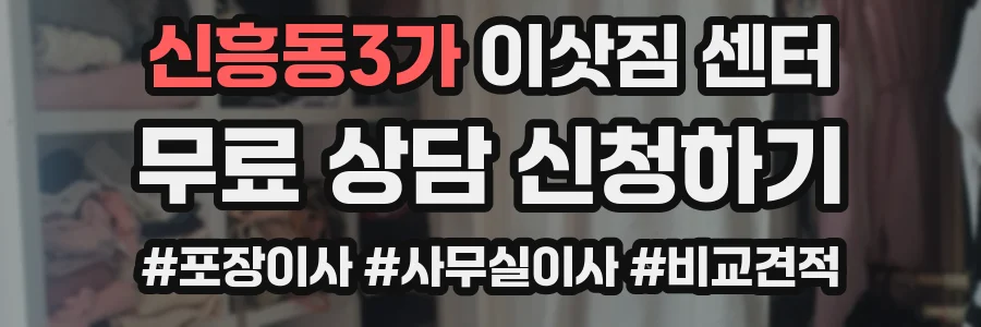 신흥동3가 이삿짐 센터