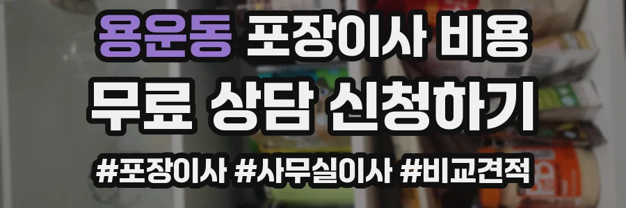 용운동 포장이사 비용