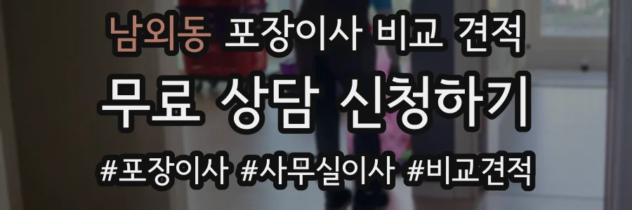 남외동 포장이사 비교 견적