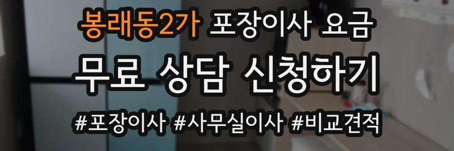 봉래동2가 포장이사 요금