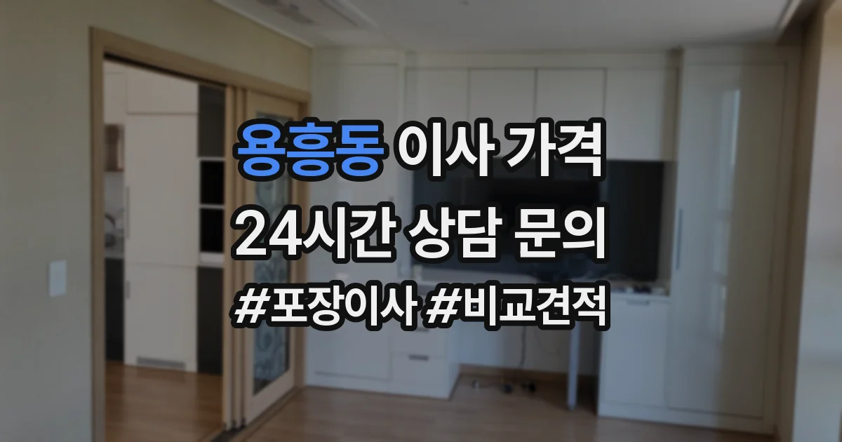 용흥동 이사 가격