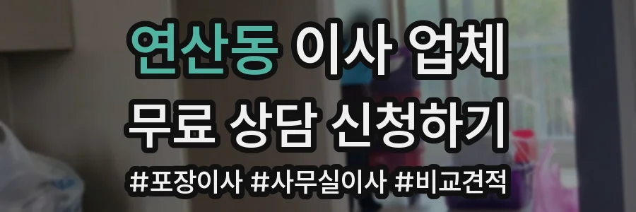 연산동 이사 업체