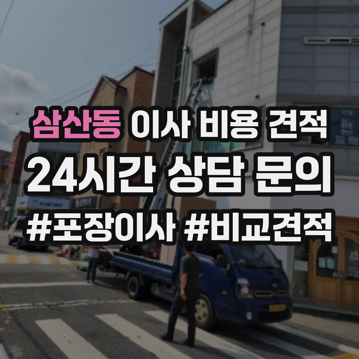 삼산동 이사 비용 견적