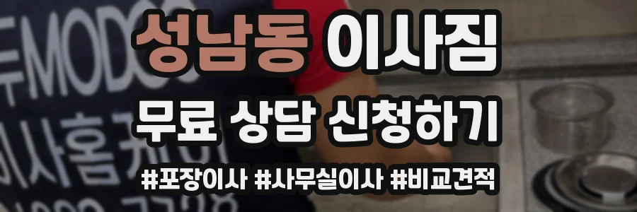 성남동 이사짐