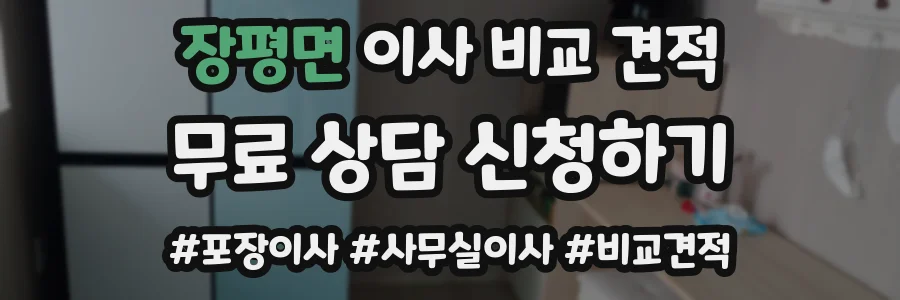 장평면 이사 비교 견적