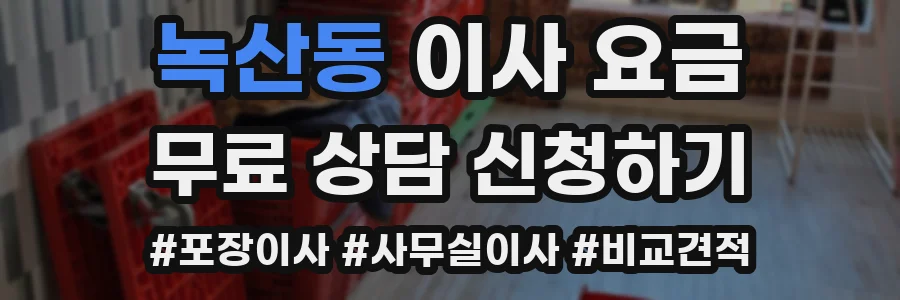 녹산동 이사 요금