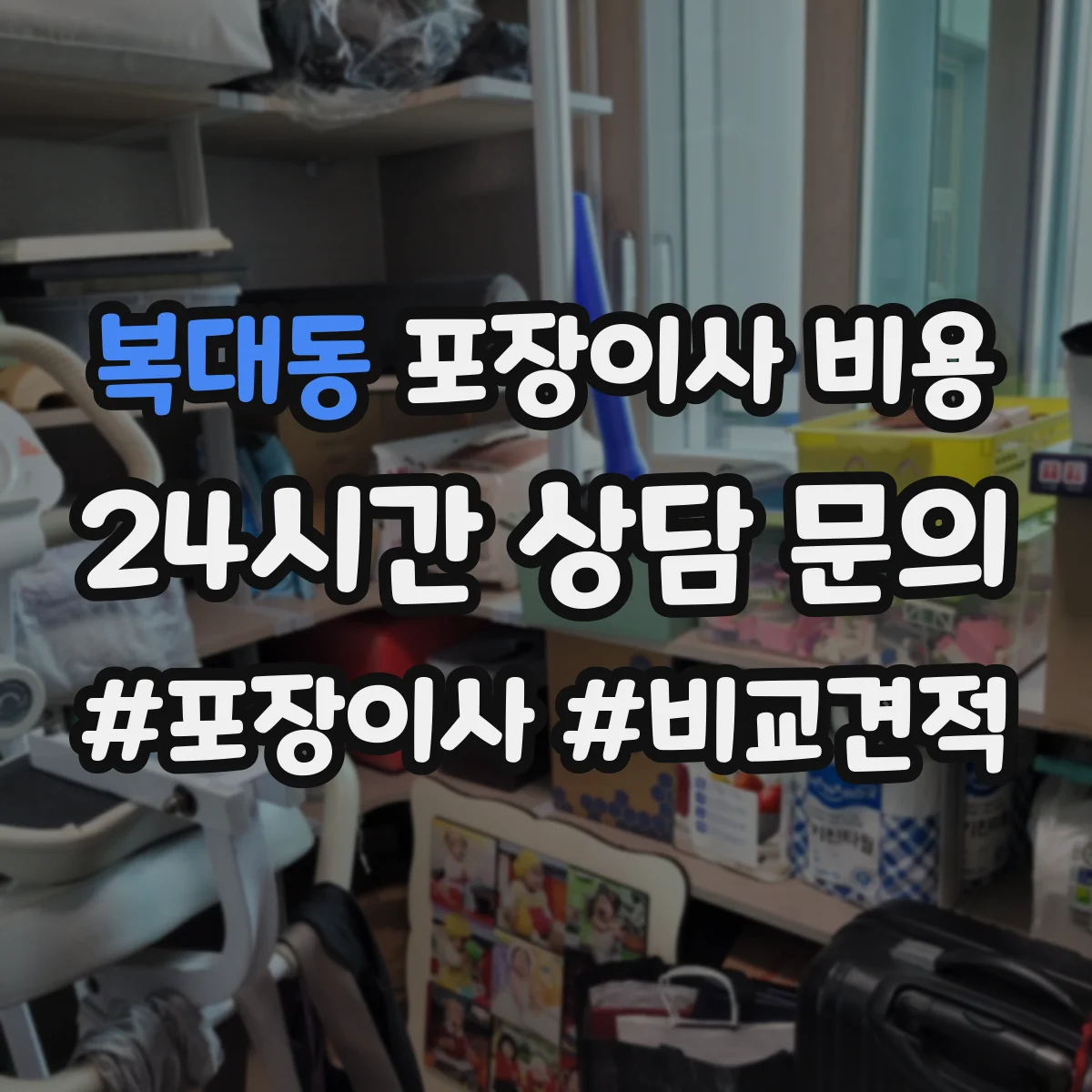 복대동 포장이사 비용