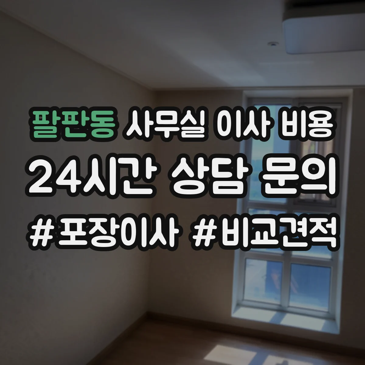 팔판동 사무실 이사 비용