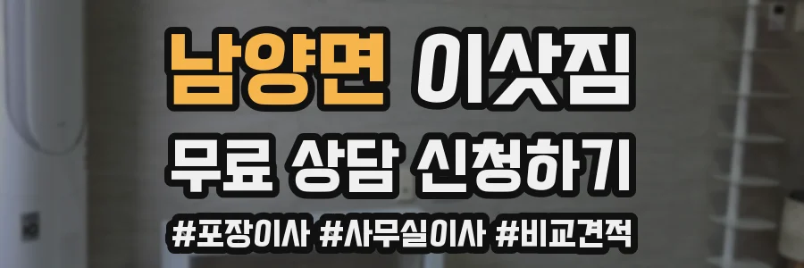 남양면 이삿짐