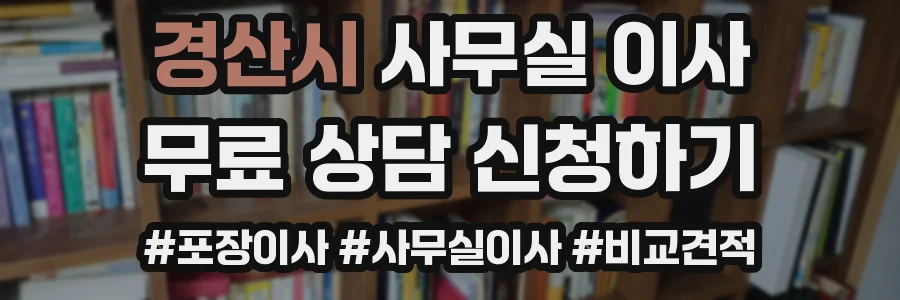 경산시 사무실 이사