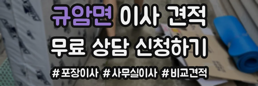 규암면 이사 견적