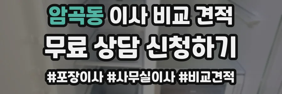 암곡동 이사 비교 견적