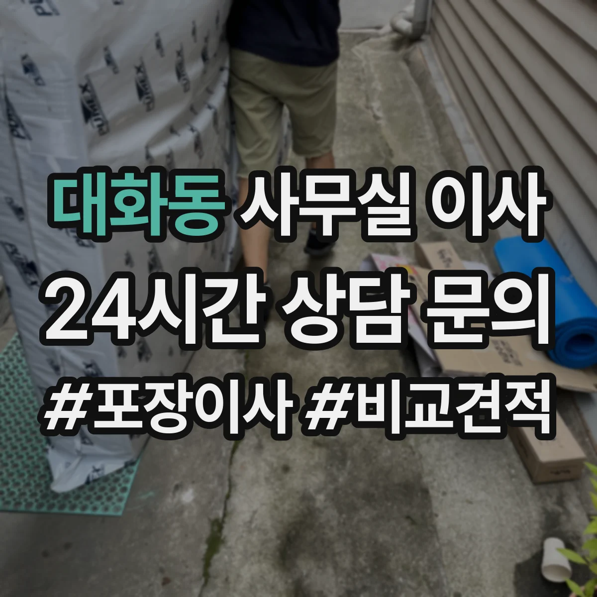 대화동 사무실 이사