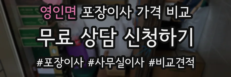 영인면 포장이사 가격 비교