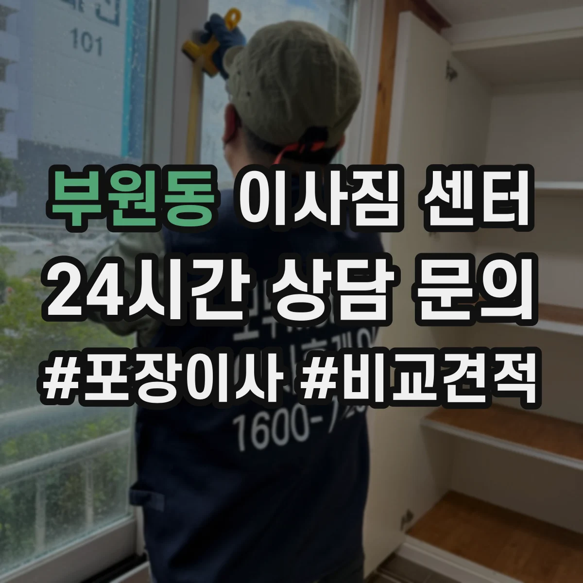 부원동 이사짐 센터