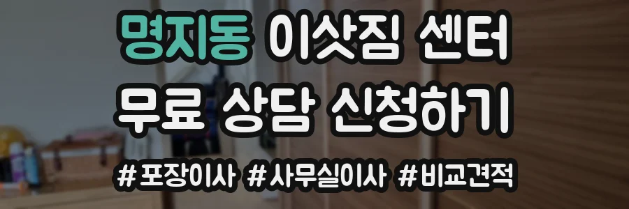 명지동 이삿짐 센터