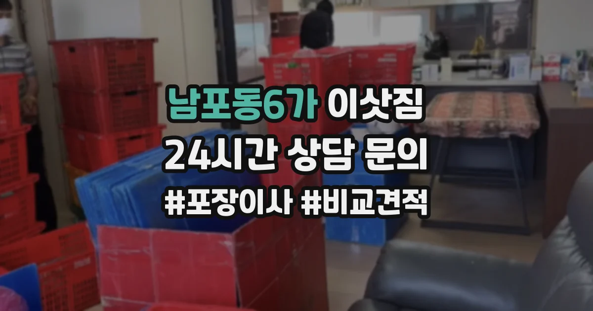 남포동6가 이삿짐