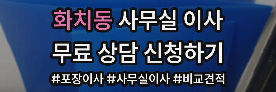 화치동 사무실 이사
