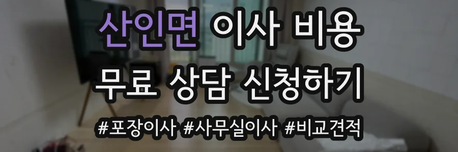 산인면 이사 비용