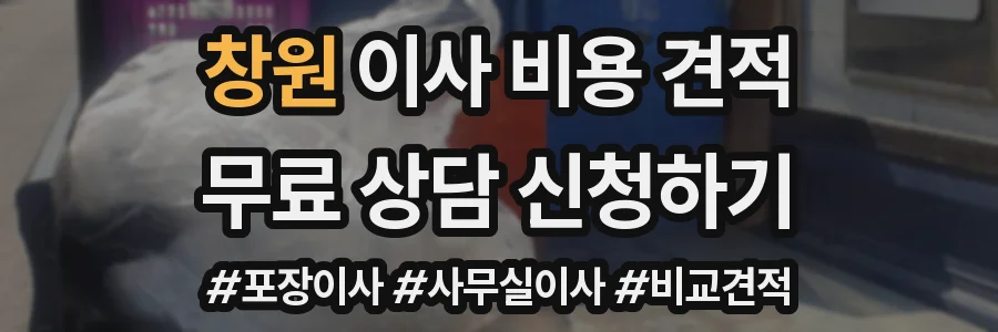 창원 이사 비용 견적